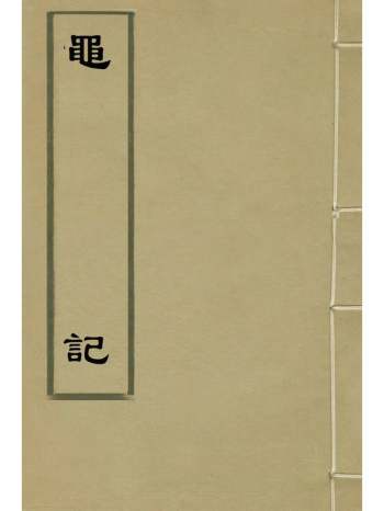 《黾记》钱一本撰 4册