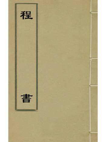 《程书》程湛辑 18册