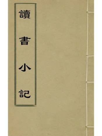 《读书小记》范尔梅撰 12册