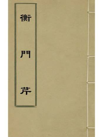 《衡门芹》辛全撰 1册