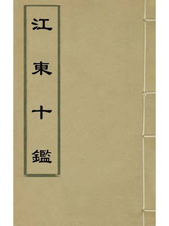 《江东十监》李顺臣撰 1册