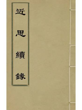 《近思续录》刘源渌撰 14册