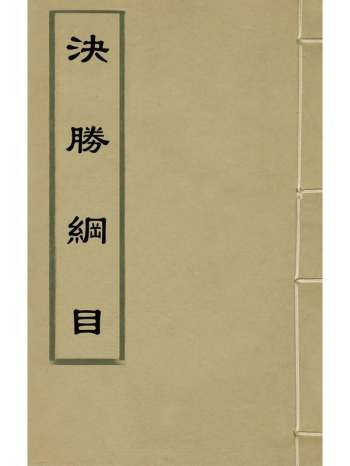 《决胜纲目》叶梦熊撰 3册
