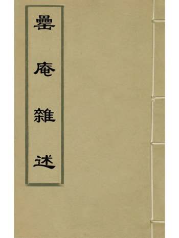 《罍庵杂述》朱朝瑛撰 2册