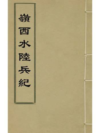《岭西水陆兵纪》盛万年撰 1册