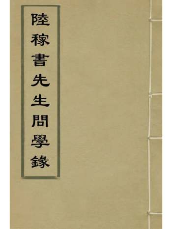 《陆稼书先生问学录》陆陇起撰 1册