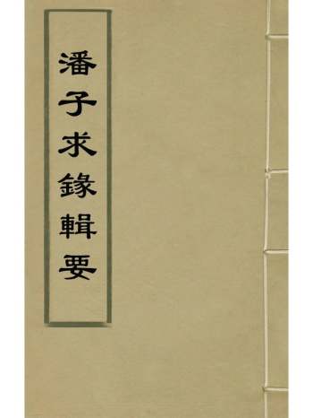 《潘子求录辑要》潘平格撰 5册