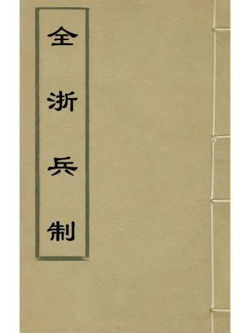 《全浙兵制》侯继高撰 3册