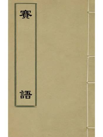 《赛语》王琼撰 1册