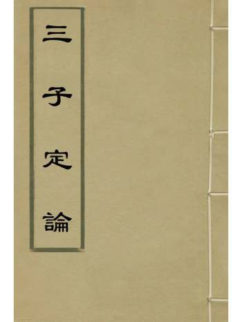 《三子定论》王复礼撰 1册
