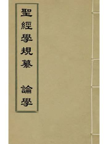 《圣经学规纂论学》李恭撰 1册