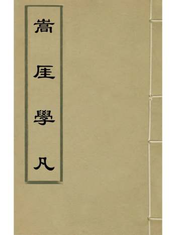 《嵩崖学凡》景日眕撰 5册