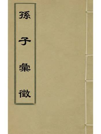 《孙子汇徵》郑端撰 8册