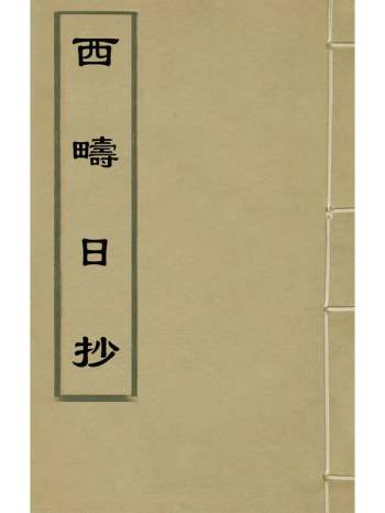 《西畴日抄》顾枢撰 2册