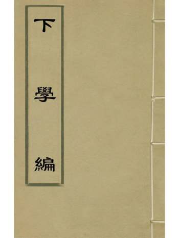 《下学编》祝泉撰 5册