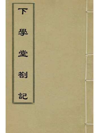 《下学堂劄记》熊赐履撰 1册