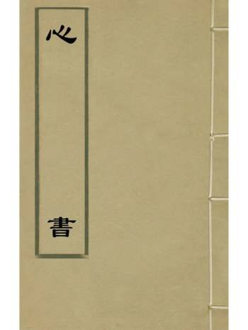 《心书》张自动撰 4册