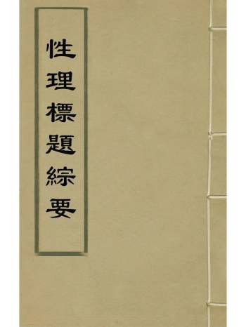 《性理标题综要》詹淮辑 22册