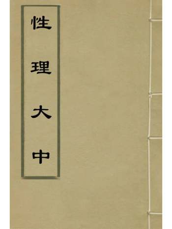 《性理大中》应撝谦撰 19册