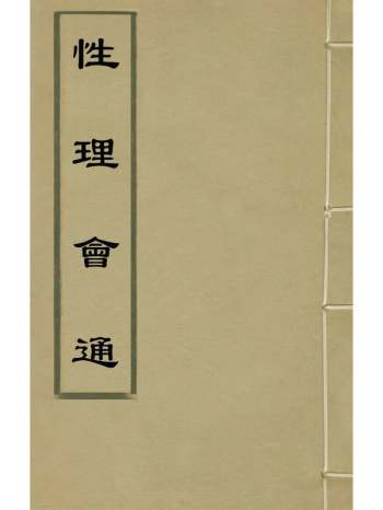 《性理会通》锺人杰撰 64册