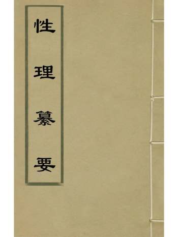 《性理纂要》冉觐祖撰 8册