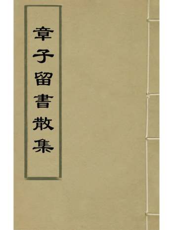 《章子留书散集》章世纯撰 1册