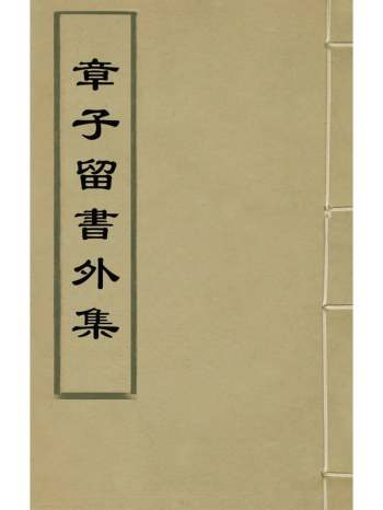 《章子留书外集》章世纯撰 1册