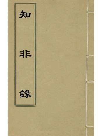 《知非录》邓锺岳撰 1册