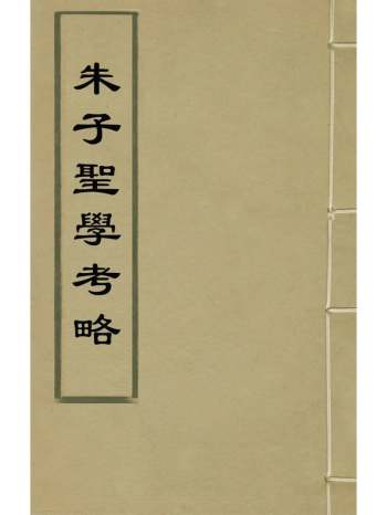 《朱子圣学考略》朱泽澐撰 10册