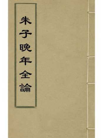 《朱子晚年全论》李绂辑 5册