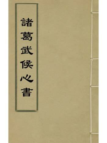 《诸葛武候心书》蜀诸葛亮撰 1册