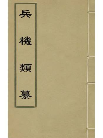 《兵机类纂》张龙翼辑 12册