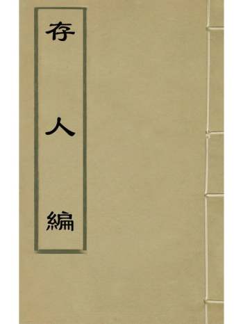 《存人编》颜元撰 1册
