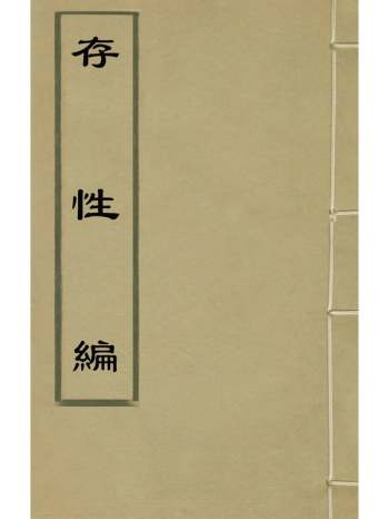 《存性编》颜元撰 1册