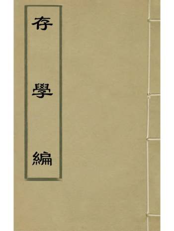 《存学编》颜元撰 2册