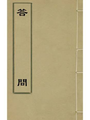 《答问》孙奇逢撰 1册