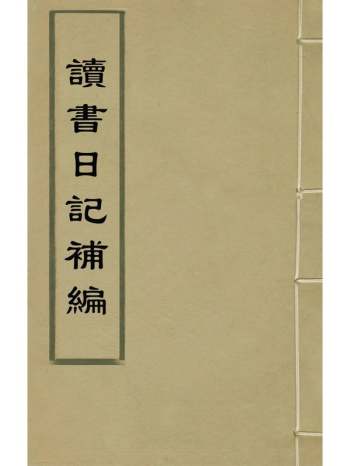 《读书日记补编》刘源渌撰 1册
