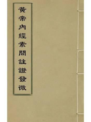 《黄帝内经素问注证发微》马莳撰 9册