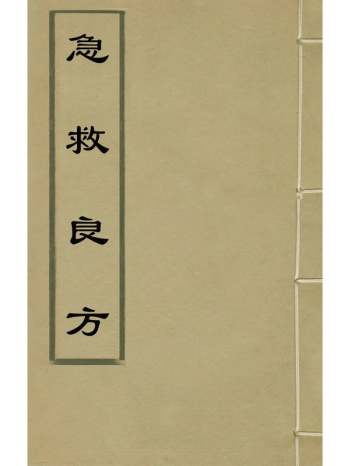 《急救良方》张时彻辑 2册