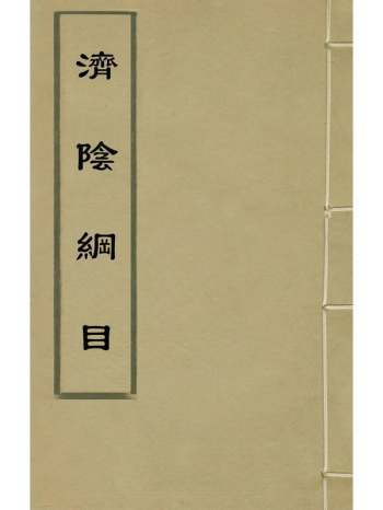 《济阴纲目》武之望辑 9册