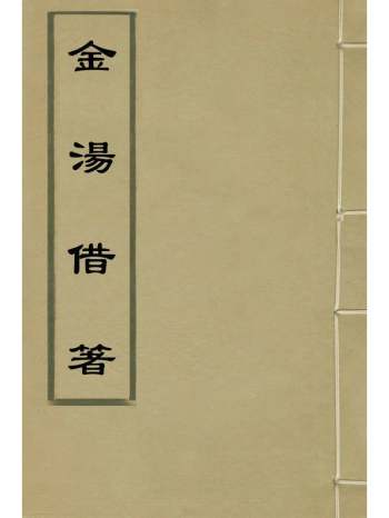 《金汤借箸》周监辑注 7册
