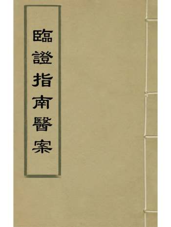 《临证指南医案》叶桂撰 10册