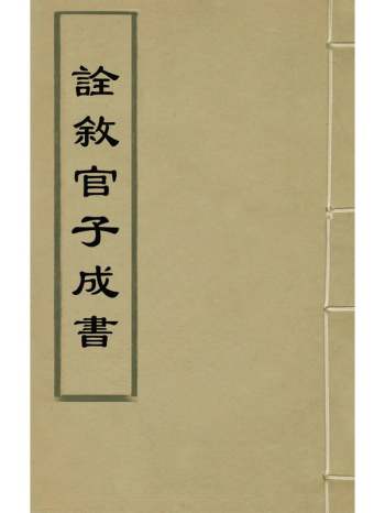 《诠叙官子成书》唐房玄龄注 11册