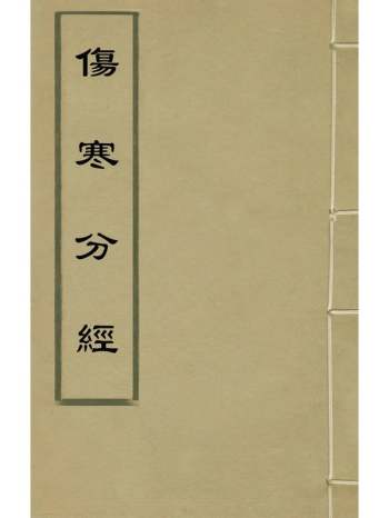《伤寒分经》汉张机撰 9册