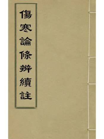 《伤寒论条辨续注》方有执条辨 5册