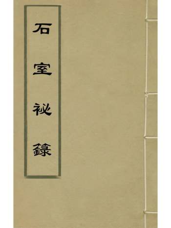 《石室秘籙》陈士铎撰 6册