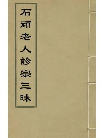 《石顽老人诊宗三昧》张璐撰 1册