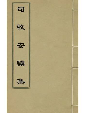 《司牧安骥集》不着撰者 4册