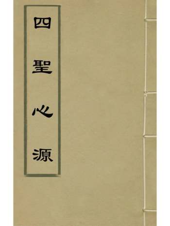 《四圣心源》黄元御撰 4册