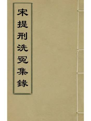 《宋提刑洗冤集录》宋慈撰 1册